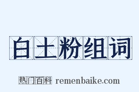 白土粉组词是什么意思的图片